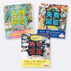 図鑑3冊セット 小学生 低学年 中学年 高学年 絵本 プレゼント お祝い ギフト 入学祝い 入園祝い 図鑑シリーズ