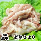 国産若鶏せせり500g