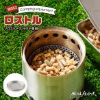 鍛冶屋の頓珍漢 Solo Stove Lite ソロストーブ ライト専用 ロストル（yahoo）