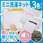 洗濯ネット セット マグネシウム マスク 小 セット 洗濯  粉 洗剤