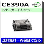 ヒューレットパッカード 90A CE390A ト