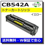 ヒューレットパッカード CB542A イエ�