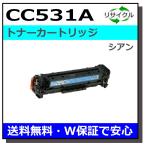 ヒューレットパッカード CC531A シア�