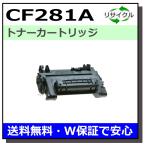 ヒューレットパッカード CF281A トナ