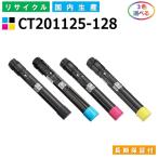 富士ゼロックス CT201125-128 トナーカ�