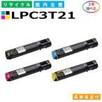 エプソン LPC3T21 トナーカートリッジ EPSON LP-M5300 LP-S5300 各色 選べる2本セット 国産リサイクルトナー