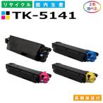 京セラ TK-5141 トナーカートリッジ KYOCERA ECOSYS M6530cdn P6130cdn 選べる2本セット 国産リサイクルトナー