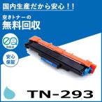 ブラザー工業 TN-293C シアン トナー�