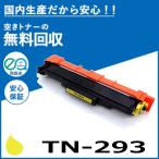 ブラザー工業 TN-293Y イエロー トナ�