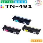 ショッピングリサイクル製品 ブラザー TN-491 トナーカートリッジ brother HL-L8360CDW HL-L9310CDW MFC-L8610CDW MFC-L9570CDW カラー 3色セット 国産リサイクルトナー