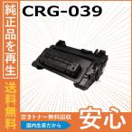 キャノン CRG-039 トナーカートリッジ 国産リサイクルトナー LBP352i LBP351i