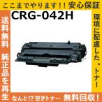 キャノン CRG-042H トナーカートリッジ 国産リサイクルトナー LBP443i LBP442 LBP441 LBP441e