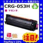 (ポイント10倍) キャノン CRG-053H マゼ