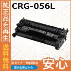キャノン CRG-056L トナーカートリッジ 国産リサイクルトナー Satera LBP321 LBP322i