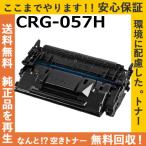 キャノン CRG-057H トナーカートリッジ 国産リサイクルトナー Satera LBP221 LBP224