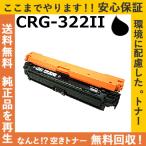キャノン CRG-322II ブラック トナーカートリッジ 国産リサイクルトナー LBP9100C LBP9100CS LBP9200C LBP9500C LBP9510C LBP9600C LBP9650Ci