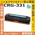 キャノン CRG-331 シアン トナーカートリッジ 国産リサイクルトナー LBP7100C LBP7110C MF8280Cw MF8230Cn MF628Cw