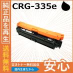 キャノン CRG-335e ブラック トナーカートリッジ 国産リサイクルトナー LBP9520C LBP9660Ci LBP841C LBP842C LBP843Ci