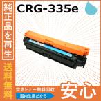 キャノン CRG-335e シアン トナーカートリッジ 国産リサイクルトナー LBP9520C LBP9660Ci LBP841C LBP842C LBP843Ci