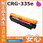 キャノン CRG-335e マゼンタ トナーカートリッジ 国産リサイクルトナー LBP9520C LBP9660Ci LBP841C LBP842C LBP843Ci
