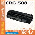 キャノン CRG-508 トナーカートリッジ 国産リサイクルトナー LBP3300
