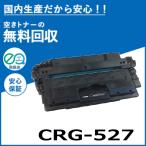 キャノン CRG-527 トナーカートリッジ 国産リサイクルトナー LBP8610 LBP8620 LBP8630