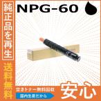 キャノン NPG-60 ブラック トナーカートリッジ 国産リサイクルトナー iR-ADVC2218F-V