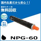 キャノン NPG-60 ブラック トナーカートリッジ 国産リサイクルトナー iR-ADVC2218F-V