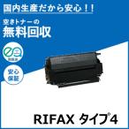 ショッピングリサイクル製品 リコー RIFAX トナー タイプ4 トナーカートリッジ 国産リサイクルトナー RIFAX CL10 RIFAX CL11 RIFAX CL15DU IP-LINK RIFAX CL15L IP-LINK