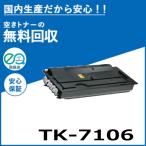 ショッピングリサイクル製品 京セラ TK-7106 トナーカートリッジ 国産リサイクルトナー TASKalfa 3010i TASKalfa 3510i