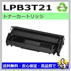 日本製 再生トナー 適合機種) LP-S2000 LP-S3000 エプソン用 LPB3T21