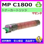 日本製 再生トナー 適合機種) imagio MP C1800 リコー用 MP トナー C1800 マゼンタ