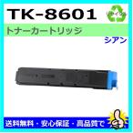 ショッピングリサイクル製品 京セラ用 LS-C8600DN LS-C8650DN TK-8601 シアン リサイクルトナー 国産