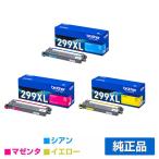ブラザー brother TN299XLトナーカートリッジ カラー3色大容量/シアン/マゼンタ/イエロー 純正 TN299XLC TN299XLM TN299XLY MFC-L3780CDW HL-L3240CDW 用トナー