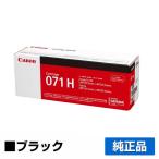 キヤノン CANON トナーカートリッジ071H/CRG-071H 純正 大容量 5646C003 LBP122 LBP121 MF273dw MF272dw 用トナー