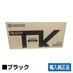 京セラ TK-6116トナーカートリッジ/TK6116 ブラック/黒大容量 輸入純正 印字枚数15,000枚 TK6116 TASKalfa 2510i TASKalfa 2520i 用トナー