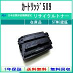 カートリッジ509 リサイクルトナー CANON 在庫品 工業会認定/ISO取得工場より直送 STMC認定  キャノン CRG-509