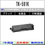 TK-591K ブラック リサイクル トナー KYOCERA 在庫品 工業会認定工場より直送 STMC認定 京セラ