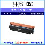 カートリッジ335C シアン リサイクルトナー CANON 在庫品 工業会認定/ISO取得工場より直送 STMC認定  キャノン CRG-335C