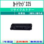 カートリッジ325 リサイクルトナー CANON 在庫品 国内有名工場より直送  キャノン CRG-325