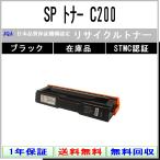 【 RICOH 】 SP トナー C200  ブラック 《 リサイクルトナー 》リサイクル工業会認定/ISO取得工場より直送 【在庫品】 【送料無料】 リコー