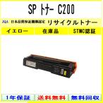 ショッピングリサイクル RICOH 【 SP トナー C200 】 イエロー リサイクル トナー リサイクル工業会認定/ISO取得工場より直送 STMC認定 E&Q 在庫品  リコー