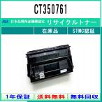 CT350761 リサイクルトナー FUJIFILM 在�