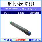 RICOH-(リコー) MP トナーキット シアン C1803《リサイクルトナー》日本カートリッジリサイクル工業会認定/ISO取得工場より直送【在庫品】【送料無料】
