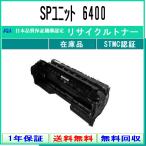 ショッピングリサイクル RICOH 【 SPユニット 6400 】 リサイクル ドラム リサイクル工業会認定/ISO取得工場より直送 STMC認定 E&Q 在庫品  リコー