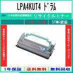 LPA4KUT4 リサイクルドラム EPSON お預かり再生 国内有名工場より直送  エプソン
