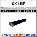 MX-23JTBA ブラック リサイクル トナー SHARP 在庫品 工業会認定工場より直送 STMC認定 シャープ
