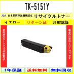 TK-5151Y イエロー リサイクルトナー KYOCERA お預かり再生 工業会認定/ISO取得工場より直送 STMC認定  京セラ