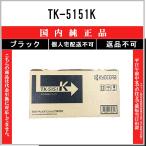 ショッピングKYOCERA TK-5151K ブラック 純正品 KYOCERA 在庫品 代引不可　個人宅配送不可 京セラ