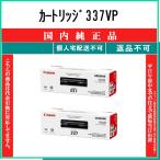 ショッピング純正 CANON 【 カートリッジ337VP 】 純正品 トナー 在庫品 【代引不可　個人宅配送不可】 【最短翌営業日発送】 キャノン CRG-337VP